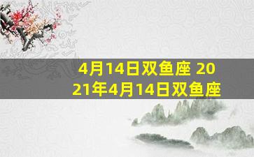 4月14日双鱼座 2021年4月14日双鱼座